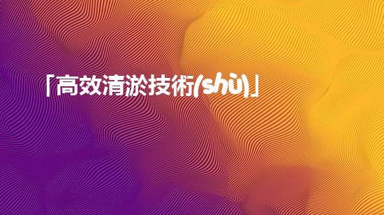 「高效清淤技術(shù)」鄭州城市河道清淤公司：打造城市生態(tài)美景，造福市民生活！